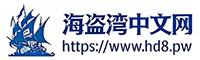 海盗湾中文网-4KHDR影音资源论坛-专业蓝光下载站